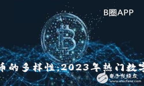 探寻国内虚拟币的多样性:2023年热门数字货币全景分析