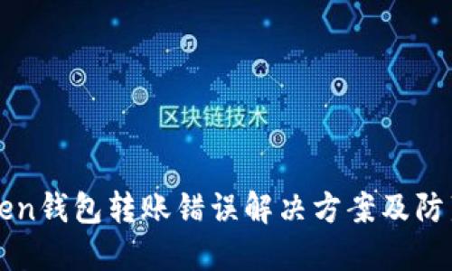 imToken钱包转账错误解决方案及防范措施