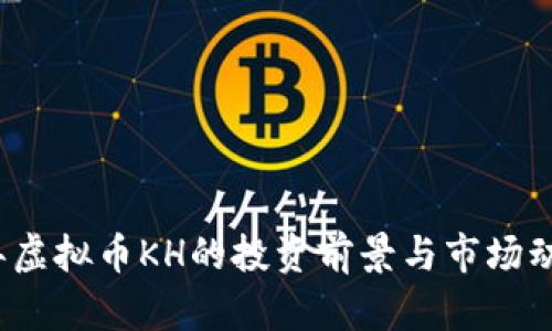 2023年虚拟币KH的投资前景与市场动态分析