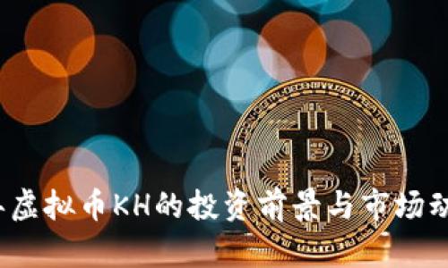 2023年虚拟币KH的投资前景与市场动态分析