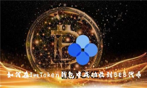 如何在ImToken钱包中成功收到BEB代币