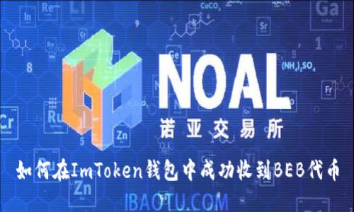 如何在ImToken钱包中成功收到BEB代币