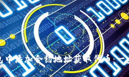 如何在Imtoken钱包中添加合约地址获取代币:一步步详解及实用技巧