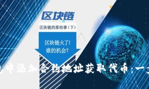 如何在Imtoken钱包中添加合约地址获取代币:一步步详解及实用技巧