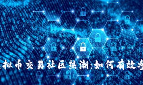 2023年虚拟币交易社区热潮:如何有效参与与盈利