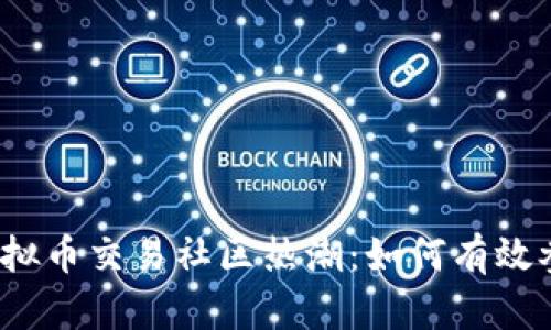 2023年虚拟币交易社区热潮:如何有效参与与盈利