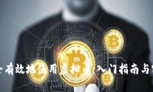 如何安全有效地使用虚拟币:入门指南与实用技巧