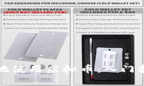 如何安全有效地使用虚拟币:入门指南与实用技巧