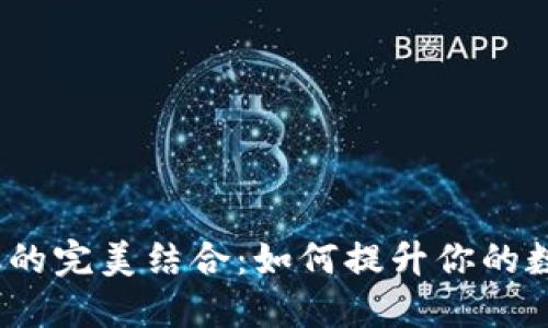 ImToken钱包与路印协议的完美结合:如何提升你的数字资产安全性与流动性?