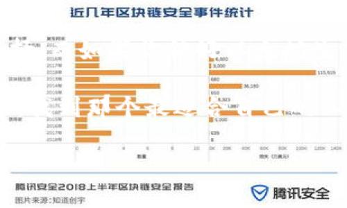   全面对比：ImToken与小狐狸，哪个更适合你的数字资产管理？ / 

 guanjianci ImToken, 小狐狸, 数字钱包, 加密货币管理 /guanjianci 

引言
在这个数字化时代，越来越多的人开始关注加密货币和数字资产的管理。而在这方面，选择一款合适的钱包至关重要。ImToken 和小狐狸（也称为Fox Wallet）是当前市场上两款备受欢迎的数字资产钱包，它们各具特色，满足不同用户的需求。本文将深入对比这两款钱包，从功能特点、安全性、用户体验等多个方面，为你提供选择的参考。

一、钱包概述
h41. ImToken简介/h4
ImToken成立于2016年，是一款多链数字钱包应用，支持以太坊及其代币、比特币、EOS等多种主流加密货币的存储和管理。用户可以通过ImToken管理自己的数字资产，还可以参与去中心化交易所（DEX）等生态服务。ImToken的用户界面相对友好，特别适合新手用户。

h42. 小狐狸简介/h4
小狐狸（Fox Wallet）是一款相对年轻的数字钱包，主打简约设计与高效的用户体验。该钱包专注于以太坊生态，用户能够便捷地进行ETH及ERC20代币的管理。此外，小狐狸还集成了Web3功能，方便用户连接去中心化应用（DApp），无论是进行DeFi投资，还是NFT交易。

二、功能对比
h41. 支持的加密货币/h4
ImToken支持多种主流加密货币，包括比特币、以太坊、EOS等。而小狐狸则主要专注于以太坊生态，支持ETH及ERC20代币。对于需要频繁管理多种数字货币的用户来说，ImToken无疑是更好的选择；但对于以太坊用户来说，小狐狸则可能更具吸引力。

h42. 用户体验/h4
在用户体验方面，ImToken提供了清晰的资产详情界面，能够方便用户查看每种资产的实时价格和涨跌幅。同时，用户可以轻松进行转账和交易。小狐狸在这一点上同样做得不错，其设计简约直观，用户可以快速找到所需的功能。使用场景中，比如在阳光明媚的周末，你坐在咖啡馆的阳台上，轻松将资产转到朋友的小狐狸钱包，享受这种便利感。

h43. DeFi与DApp支持/h4
ImToken在DeFi领域提供了丰富的支持，用户可以在应用内部直接访问多个去中心化交易平台，进行流动性挖矿、借贷等操作。而小狐狸由于其Web3集成功能，用户可以更便捷地连接到各类DApp，无论是NFT市场还是游戏应用，这让小狐狸在爱好者中受到青睐。

h44. 安全性/h4
安全性是数字钱包使用者最为关注的部分。ImToken采用了私钥本地存储的方式，并且支持指纹识别以及面部识别等多种安全验证方式，保障用户资产安全。小狐狸同样重视安全，使用加密技术保护用户数据，但相对来说，用户需要更加主动地管理自己的私钥。

三、社区与支持
h41. ImToken的用户社区/h4
ImToken拥有活跃的用户社区，官方定期进行AMA（问答环节），使用户充分享受到产品更新与服务支持。此外，ImToken提供丰富的学习资源，帮助新用户迅速上手，从而增强用户黏性。

h42. 小狐狸的支持与反馈/h4
尽管小狐狸的社区相对较小，但其开发团队响应迅速，用户反馈也得到及时处理。在使用小狐狸的过程中，用户的建议往往能快速转化为产品更新，这种互动让用户感到被重视。

四、使用场景与情感体验
数字钱包不仅仅是资产管理工具，它也成为了生活中不可或缺的一部分。在某个阳光明媚的早晨，你与朋友约好了去一个受欢迎的市集。在市集上，你们被一位街头艺术家的作品所吸引，决定购买这幅画。你从ImToken钱包中快速转出支付款项，朋友则用小狐狸完成了支付。在这一过程中，你不仅体验到了现金交易的便利，还享受到了数字货币带来的新鲜感和时代感。

五、结论：选择合适你的钱包
ImToken 和小狐狸都各有优势，具体选择哪一款取决于你的需求。如果你是一位对多种数字货币有需求的用户，或者希望参与更多DeFi项目，ImToken可能是更理想的选择。而如果你偏好以太坊生态，喜欢简单、高效的用户体验，小狐狸则会是一个很好的选项。

总之，选择数字钱包时，不妨先明确自己的需求，结合使用场景进行合理选择。数字化生活带来的不仅是资产的管理，更是生活方式的转变。在你自己的数字资产管理旅程中，找到那个最适合自己的工具，享受数字时代带来的便利与乐趣。

无论你选择ImToken还是小狐狸，记得始终保持对市场的敏感，关注安全性，合理管理你的资产。愿你在数字资产的世界中探索出更精彩的每一天。
