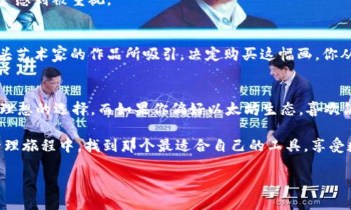  全面对比：ImToken与小狐狸，哪个更适合你的数字资产管理？ / 

 guanjianci ImToken, 小狐狸, 数字钱包, 加密货币管理 /guanjianci 

引言
在这个数字化时代，越来越多的人开始关注加密货币和数字资产的管理。而在这方面，选择一款合适的钱包至关重要。ImToken 和小狐狸（也称为Fox Wallet）是当前市场上两款备受欢迎的数字资产钱包，它们各具特色，满足不同用户的需求。本文将深入对比这两款钱包，从功能特点、安全性、用户体验等多个方面，为你提供选择的参考。

一、钱包概述
h41. ImToken简介/h4
ImToken成立于2016年，是一款多链数字钱包应用，支持以太坊及其代币、比特币、EOS等多种主流加密货币的存储和管理。用户可以通过ImToken管理自己的数字资产，还可以参与去中心化交易所（DEX）等生态服务。ImToken的用户界面相对友好，特别适合新手用户。

h42. 小狐狸简介/h4
小狐狸（Fox Wallet）是一款相对年轻的数字钱包，主打简约设计与高效的用户体验。该钱包专注于以太坊生态，用户能够便捷地进行ETH及ERC20代币的管理。此外，小狐狸还集成了Web3功能，方便用户连接去中心化应用（DApp），无论是进行DeFi投资，还是NFT交易。

二、功能对比
h41. 支持的加密货币/h4
ImToken支持多种主流加密货币，包括比特币、以太坊、EOS等。而小狐狸则主要专注于以太坊生态，支持ETH及ERC20代币。对于需要频繁管理多种数字货币的用户来说，ImToken无疑是更好的选择；但对于以太坊用户来说，小狐狸则可能更具吸引力。

h42. 用户体验/h4
在用户体验方面，ImToken提供了清晰的资产详情界面，能够方便用户查看每种资产的实时价格和涨跌幅。同时，用户可以轻松进行转账和交易。小狐狸在这一点上同样做得不错，其设计简约直观，用户可以快速找到所需的功能。使用场景中，比如在阳光明媚的周末，你坐在咖啡馆的阳台上，轻松将资产转到朋友的小狐狸钱包，享受这种便利感。

h43. DeFi与DApp支持/h4
ImToken在DeFi领域提供了丰富的支持，用户可以在应用内部直接访问多个去中心化交易平台，进行流动性挖矿、借贷等操作。而小狐狸由于其Web3集成功能，用户可以更便捷地连接到各类DApp，无论是NFT市场还是游戏应用，这让小狐狸在爱好者中受到青睐。

h44. 安全性/h4
安全性是数字钱包使用者最为关注的部分。ImToken采用了私钥本地存储的方式，并且支持指纹识别以及面部识别等多种安全验证方式，保障用户资产安全。小狐狸同样重视安全，使用加密技术保护用户数据，但相对来说，用户需要更加主动地管理自己的私钥。

三、社区与支持
h41. ImToken的用户社区/h4
ImToken拥有活跃的用户社区，官方定期进行AMA（问答环节），使用户充分享受到产品更新与服务支持。此外，ImToken提供丰富的学习资源，帮助新用户迅速上手，从而增强用户黏性。

h42. 小狐狸的支持与反馈/h4
尽管小狐狸的社区相对较小，但其开发团队响应迅速，用户反馈也得到及时处理。在使用小狐狸的过程中，用户的建议往往能快速转化为产品更新，这种互动让用户感到被重视。

四、使用场景与情感体验
数字钱包不仅仅是资产管理工具，它也成为了生活中不可或缺的一部分。在某个阳光明媚的早晨，你与朋友约好了去一个受欢迎的市集。在市集上，你们被一位街头艺术家的作品所吸引，决定购买这幅画。你从ImToken钱包中快速转出支付款项，朋友则用小狐狸完成了支付。在这一过程中，你不仅体验到了现金交易的便利，还享受到了数字货币带来的新鲜感和时代感。

五、结论：选择合适你的钱包
ImToken 和小狐狸都各有优势，具体选择哪一款取决于你的需求。如果你是一位对多种数字货币有需求的用户，或者希望参与更多DeFi项目，ImToken可能是更理想的选择。而如果你偏好以太坊生态，喜欢简单、高效的用户体验，小狐狸则会是一个很好的选项。

总之，选择数字钱包时，不妨先明确自己的需求，结合使用场景进行合理选择。数字化生活带来的不仅是资产的管理，更是生活方式的转变。在你自己的数字资产管理旅程中，找到那个最适合自己的工具，享受数字时代带来的便利与乐趣。

无论你选择ImToken还是小狐狸，记得始终保持对市场的敏感，关注安全性，合理管理你的资产。愿你在数字资产的世界中探索出更精彩的每一天。