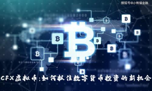 CFX虚拟币:如何抓住数字货币投资的新机会