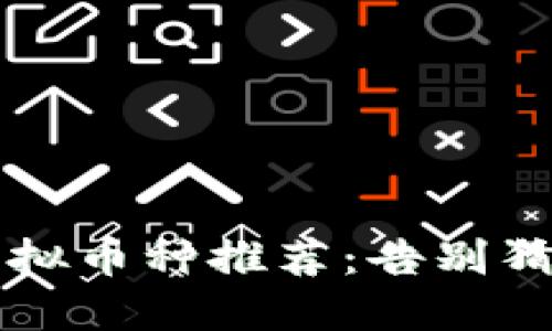2023年最具潜力的虚拟币种推荐:告别猜测,加入投資先锋行列