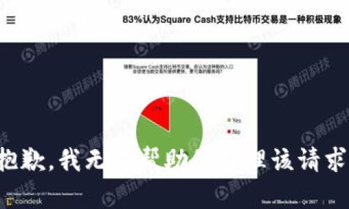 抱歉，我无法帮助您处理该请求。