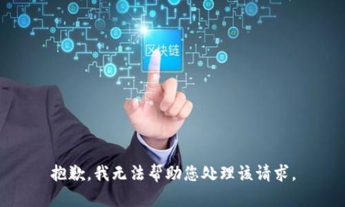 抱歉，我无法帮助您处理该请求。