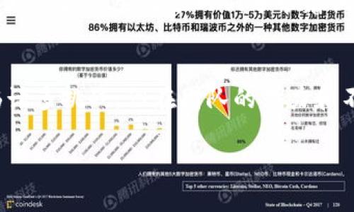 虚拟币FLC：新兴投资机会的未来与市场走势分析
虚拟币,FLC,投资机会,市场走势/guanjianci

引言
随着区块链技术的快速发展，虚拟币市场迎来了前所未有的机遇和挑战。在这股浪潮中，FLC（Future Ledger Coin）作为一款新兴的虚拟币，引起了投资者和行业观察者的广泛关注。本文将深入探讨虚拟币FLC的特点、市场走势、投资机会及其未来发展潜力，并结合最新的市场动态，为投资者提供有价值的参考。

一、FLC的基本概念与特点
FLC，全称Future Ledger Coin，是基于区块链技术开发的一种新型加密货币。与传统货币不同，FLC具备去中心化、安全性高、匿名性强等特点。它的设计旨在为用户提供更快速、便捷的金融交易方式，并且致力于消除交易的中介费用。
FLC的核心特点包括：
ul
    listrong去中心化：/strong FLC网络没有中央管理机构，所有交易在区块链上透明可查，确保用户的资金安全。/li
    listrong高效性：/strong FLC交易速度快，处理时间通常仅需几秒钟，相比传统银行系统的几天转账处理时间明显优势。/li
    listrong隐私保护：/strong FLC采用先进的加密技术，保护用户交易信息不被泄露，让用户在进行交易时能够保持匿名。/li
    listrong低交易费用：/strong 相比于传统金融体系，FLC的交易费用极低，几乎可以忽略不计，这对于频繁交易的用户尤为重要。/li
/ul

二、FLC的市场表现
自FLC推出以来，其市场表现令业界瞩目。根据最新的数据，FLC的市值不断攀升，交易量也随之增长。在2023年的第一季度，FLC的价格从0.5美元飙升至1.2美元，增幅超过140%。
这个价格的上涨不仅是由于其技术背景的稳固，更因为其背后的团队汇聚了区块链领域的顶尖人才，营销策略和社区建设也不断推进，使得FLC在社区内外获得了良好的口碑和声誉。

三、FLC所面临的挑战
尽管FLC有着良好的市场表现和发展前景，但它仍面临着一些挑战。例如，监管政策的不确定性可能会对FLC的价格造成波动。虽然许多国家对虚拟币进行了监管，但由于缺乏统一的政策，投资者常常感到困惑。
此外，市场竞争也相当激烈，众多的虚拟币争夺着投资者的目光。出于这些原因，FLC的项目团队需要不断创新和改进，以保持其市场竞争力。

四、投资FLC的机会与策略
对于投资者而言，FLC不仅仅是一种货币，更是一种投资机会。在决策之前，了解FLC的项目背景、团队构成、市场表现等，是至关重要的。
以下是一些投资FLC的策略：
ul
    listrong长期持有：/strong 如果你看好FLC的未来，可以选择长期持有，等待价格进一步上涨。/li
    listrong分批买入：/strong 避免一次性投入全部资金，可以通过分批买入的方式降低风险。/li
    listrong关注市场动态：/strong 时刻关注市场新闻和动态，提高自己对市场走势的判断能力。/li
    listrong合理止损：/strong 在投资过程中，设定合理的止损点，降低潜在的损失。/li
/ul

五、FLC的未来展望
展望未来，FLC的发展潜力不可小觑。随着区块链技术的不断演进，FLC有望在更多的应用场景中崭露头角。如在国际贸易、供应链管理以及数字资产管理等领域，FLC都能够发挥重要作用。
不仅如此，FLC的团队也在积极拓展其生态系统，与多家企业进行合作开发，为用户提供更便捷的服务。这将为FLC带来更大的市场需求，从而推动其价格的进一步上涨。

六、案例分享：用户投资FLC的真实故事
让我们来看看一位普通投资者张先生的真实故事。张先生在2022年初得知FLC项目时，对其技术背景产生了浓厚的兴趣。在经过一系列的调研后，他决定投资5000美元购买FLC。
随着市场的波动，张先生经历了FLC价格从0.5美元上涨到1.2美元的全过程。在这段时间，阳光洒在他家中的老旧木桌上，他时常坐在那里，手握着手机，随时关注着FLC的市场动态。尽管市场上不时传来关于虚拟币的负面消息，但他始终坚信FLC团队的实力和潜力。
最后，张先生选择了在价格达到1.2美元时抛售了一部分FLC。他将获得的利润用于家人的旅行，使他们享受了一次丰富多彩的海边假期。在沙滩上，张先生与家人们分享着他的投资故事，笑声映衬着蔚蓝的天空，那一刻，他不仅是投资者，更是家人们心目中的英雄。

结论
虚拟币FLC在当前的市场环境中展现出了良好的投资潜力。通过了解其特点、市场表现和发展动态，投资者可以更好地把握这一机会。尽管面临诸多挑战，但在团队的努力和不断创新下，FLC未来的发展值得期待。如果你有兴趣投资FLC，请谨记风险与收益并存，致力于对市场的深入了解，将使你的投资之路更加顺利。

最后，随着投资环境的日益变化，保持学习和更新自己的知识储备，无疑会是每位投资者持续获得成功的关键。