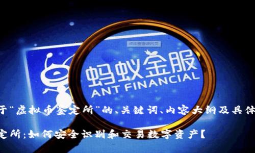 以下是关于“虚拟币鉴定所”的、关键词、内容大纲及具体内容示例:
虚拟币鉴定所:如何安全识别和交易数字资产?