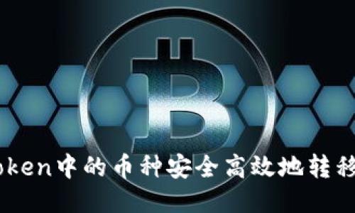 如何将IMToken中的币种安全高效地转移到法定货币