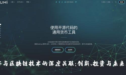 硅谷与区块链技术的深度关联:创新、投资与未来展望