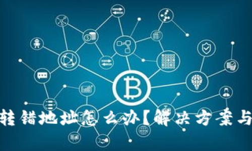imToken转错地址怎么办?解决方案与恢复指南