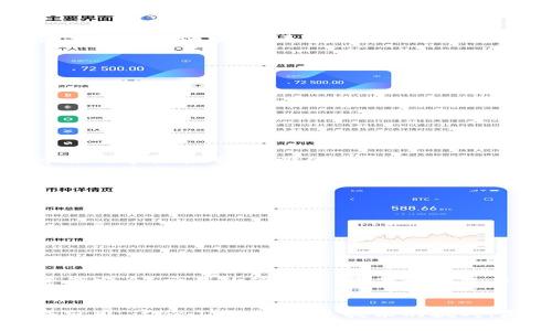 baioti如何安全高效地对接虚拟币钱包服务器？/baioti
虚拟币, 钱包服务器, 区块链, 安全性/guanjianci

引言
随着区块链技术的不断进步和虚拟货币的普及，人们的生活日益与数字资产紧密相连。虚拟币钱包作为用户存储和管理数字货币的工具，其安全性与高效性成为了用户最为关注的话题之一。本文将围绕如何安全高效地对接虚拟币钱包服务器展开讨论，力求带给读者真实实用的操作经验与背景知识。

第一部分：虚拟币钱包服务器的基本概念
虚拟币钱包服务器是用于存储和管理用户数字资产的系统。不同于传统银行保管现金，虚拟币钱包是依赖区块链技术进行资产存储的。每个钱包都有一个公钥和私钥，公钥相当于银行账户号码，而私钥则像是银行卡密码，掌握了私钥的用户才能进行交易。

第二部分：为什么需要对接虚拟币钱包服务器？
对接虚拟币钱包服务器是为了实现用户与区块链网络的交互，允许用户在不同的平台间安全、迅速地转账和交易。而这一过程不仅仅是技术上的实现，更涉及到用户体验的以及安全性保障。

第三部分：对接虚拟币钱包服务器的技术需求
1. strong选择合适的服务器/strong
选择一台可靠的服务器是首要任务。服务器的类型、性能，甚至地理位置都会影响交易的速度和稳定性。
2. strong使用API接口进行对接/strong
大多数虚拟币钱包服务提供商都提供API接口，开发者可以通过API实现钱包功能的集成，确保对接过程顺利进行。
3. strong保障数据安全/strong
在对接过程中，确保数据的加密传输至关重要。使用HTTPS协议和加密算法，可以有效防止数据被截获或篡改。

第四部分：实际操作案例
在一个阳光明媚的下午，开发者小李正准备为一家初创公司对接他们的虚拟币钱包服务器。他在自己的旧笔记本前，桌上放着一杯冰凉的拿铁咖啡，咖啡的香气弥漫在空气中，似乎在为他的编码提供灵感。
小李首先登录了钱包服务提供商的后台，查看了相关API文档。通过优雅的API接口，小李可以快速实现查询交易、发送虚拟币等功能。他的手指在键盘上轻快地舞动，屏幕上不断闪烁着代码的光泽。
随着工作逐渐深入，小李意识到保证安全性是这一过程的重中之重。他决定在关键部分加入多重签名功能，这样即便有不法分子攻击，也难以轻易取走用户的资产。

第五部分：常见问题及解决方案
1. strong钱包对接失败怎么办？/strong
如遇对接失败，首先检查网络连接及服务状态，然后排查API密钥是否正确，必要时查看错误日志，以便进行针对性修复。
2. strong如何提升交易速度？/strong
可以通过API请求的频率及数据量，利用分布式网络以提高交易处理速度。同时，也可以考虑切换到更高效的区块链网络。

第六部分：总结
安全高效地对接虚拟币钱包服务器不仅能提升用户体验，更是每个开发者的责任。在这个瞬息万变的数字货币市场中，保护用户的资产安全，交易的便捷性，是每一个参与者的使命。希望本文提供的经验和技巧，能够帮助广大开发者在这一道路上走得更稳、更远。

结语
在阳光洒在老旧木桌上的那一刻，小李终于完成了他对接虚拟币钱包服务器的任务。他喝了一口已经冷却的咖啡，心中涌现出一阵成就感。这份工作，不仅是技术的挑战，更是对未来数字财富管理方式的探索。让我们一起，迎接虚拟货币的崭新时代，探索更广阔的技术天地。