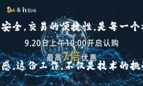 baioti如何安全高效地对接虚拟币钱包服务器？/baioti
虚拟币, 钱包服务器, 区块链, 安全性/guanjianci

引言
随着区块链技术的不断进步和虚拟货币的普及，人们的生活日益与数字资产紧密相连。虚拟币钱包作为用户存储和管理数字货币的工具，其安全性与高效性成为了用户最为关注的话题之一。本文将围绕如何安全高效地对接虚拟币钱包服务器展开讨论，力求带给读者真实实用的操作经验与背景知识。

第一部分：虚拟币钱包服务器的基本概念
虚拟币钱包服务器是用于存储和管理用户数字资产的系统。不同于传统银行保管现金，虚拟币钱包是依赖区块链技术进行资产存储的。每个钱包都有一个公钥和私钥，公钥相当于银行账户号码，而私钥则像是银行卡密码，掌握了私钥的用户才能进行交易。

第二部分：为什么需要对接虚拟币钱包服务器？
对接虚拟币钱包服务器是为了实现用户与区块链网络的交互，允许用户在不同的平台间安全、迅速地转账和交易。而这一过程不仅仅是技术上的实现，更涉及到用户体验的以及安全性保障。

第三部分：对接虚拟币钱包服务器的技术需求
1. strong选择合适的服务器/strong
选择一台可靠的服务器是首要任务。服务器的类型、性能，甚至地理位置都会影响交易的速度和稳定性。
2. strong使用API接口进行对接/strong
大多数虚拟币钱包服务提供商都提供API接口，开发者可以通过API实现钱包功能的集成，确保对接过程顺利进行。
3. strong保障数据安全/strong
在对接过程中，确保数据的加密传输至关重要。使用HTTPS协议和加密算法，可以有效防止数据被截获或篡改。

第四部分：实际操作案例
在一个阳光明媚的下午，开发者小李正准备为一家初创公司对接他们的虚拟币钱包服务器。他在自己的旧笔记本前，桌上放着一杯冰凉的拿铁咖啡，咖啡的香气弥漫在空气中，似乎在为他的编码提供灵感。
小李首先登录了钱包服务提供商的后台，查看了相关API文档。通过优雅的API接口，小李可以快速实现查询交易、发送虚拟币等功能。他的手指在键盘上轻快地舞动，屏幕上不断闪烁着代码的光泽。
随着工作逐渐深入，小李意识到保证安全性是这一过程的重中之重。他决定在关键部分加入多重签名功能，这样即便有不法分子攻击，也难以轻易取走用户的资产。

第五部分：常见问题及解决方案
1. strong钱包对接失败怎么办？/strong
如遇对接失败，首先检查网络连接及服务状态，然后排查API密钥是否正确，必要时查看错误日志，以便进行针对性修复。
2. strong如何提升交易速度？/strong
可以通过API请求的频率及数据量，利用分布式网络以提高交易处理速度。同时，也可以考虑切换到更高效的区块链网络。

第六部分：总结
安全高效地对接虚拟币钱包服务器不仅能提升用户体验，更是每个开发者的责任。在这个瞬息万变的数字货币市场中，保护用户的资产安全，交易的便捷性，是每一个参与者的使命。希望本文提供的经验和技巧，能够帮助广大开发者在这一道路上走得更稳、更远。

结语
在阳光洒在老旧木桌上的那一刻，小李终于完成了他对接虚拟币钱包服务器的任务。他喝了一口已经冷却的咖啡，心中涌现出一阵成就感。这份工作，不仅是技术的挑战，更是对未来数字财富管理方式的探索。让我们一起，迎接虚拟货币的崭新时代，探索更广阔的技术天地。