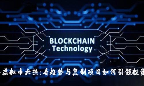 2023年虚拟币大热:看趋势与复制项目如何引领投资新时代