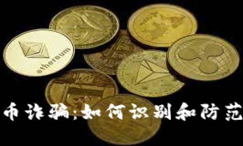 福建虚拟币诈骗:如何识别和防范投资风险