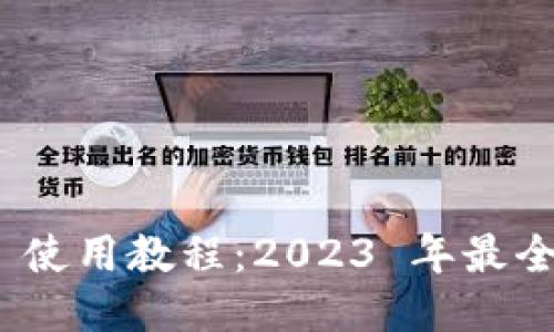 imToken 使用教程:2023 年最全面的指南