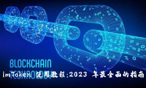 imToken 使用教程:2023 年最全面的指南