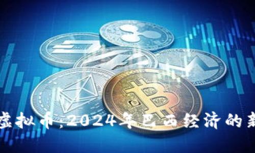 里约虚拟币:2024年巴西经济的新趋势