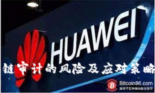 区块链审计的风险及应对策略解析