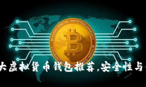 2023年十大虚拟货币钱包推荐,安全性与便利性兼得