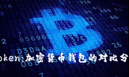 MyKey与imToken:加密货币钱包的对比分析与选择指南