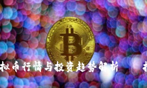 2023年数字币虚拟币行情与投资趋势解析——把握未来投资机遇