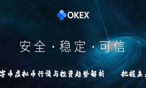 2023年数字币虚拟币行情与投资趋势解析——把握未来投资机遇