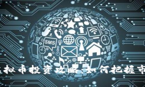 2023年格林虚拟币投资攻略：如何把握市场机遇与风险