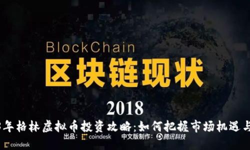 2023年格林虚拟币投资攻略：如何把握市场机遇与风险
