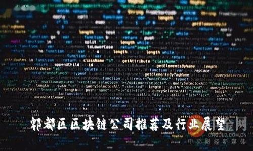 郫都区区块链公司推荐及行业展望