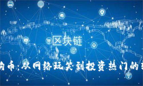 狗狗币:从网络玩笑到投资热门的转变