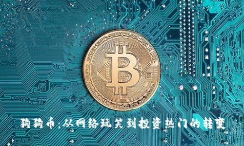 狗狗币:从网络玩笑到投资热门的转变