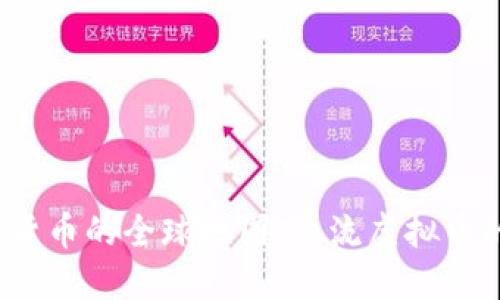### 2023年虚拟货币的全球地图:主流虚拟币的发源国和发展现状