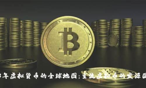 ### 2023年虚拟货币的全球地图:主流虚拟币的发源国和发展现状