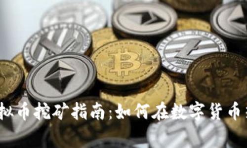 2023年最新虚拟币挖矿指南:如何在数字货币热潮中赢得财富