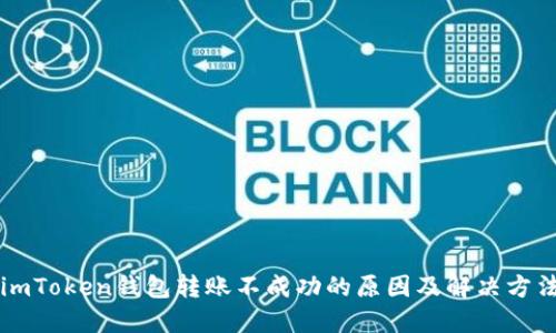 imToken钱包转账不成功的原因及解决方法