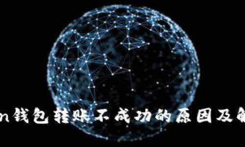 imToken钱包转账不成功的原因及解决方法