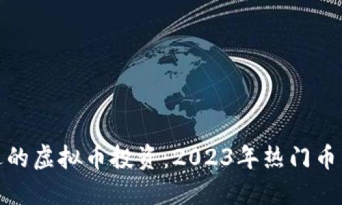 选择合适的虚拟币投资:2023年热门币种大揭秘