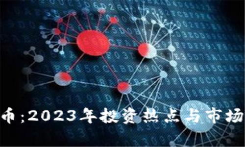 KSK虚拟币:2023年投资热点与市场前景分析