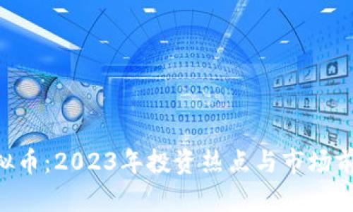KSK虚拟币:2023年投资热点与市场前景分析