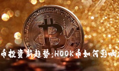 2023年虚拟币投资新趋势:HOOK币如何影响加密市场格局